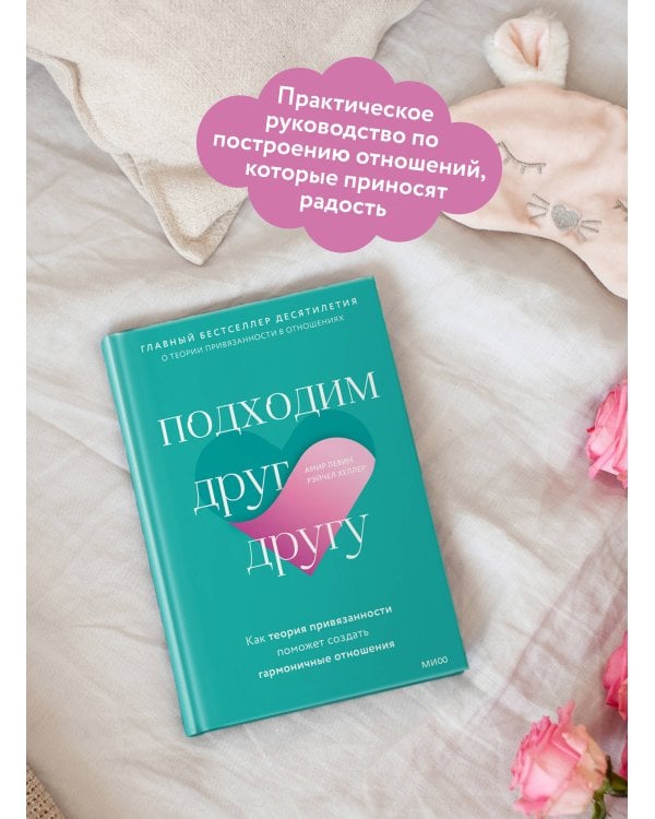 Подходим друг другу: Как теория привязанности поможет создать гармоничные отношения