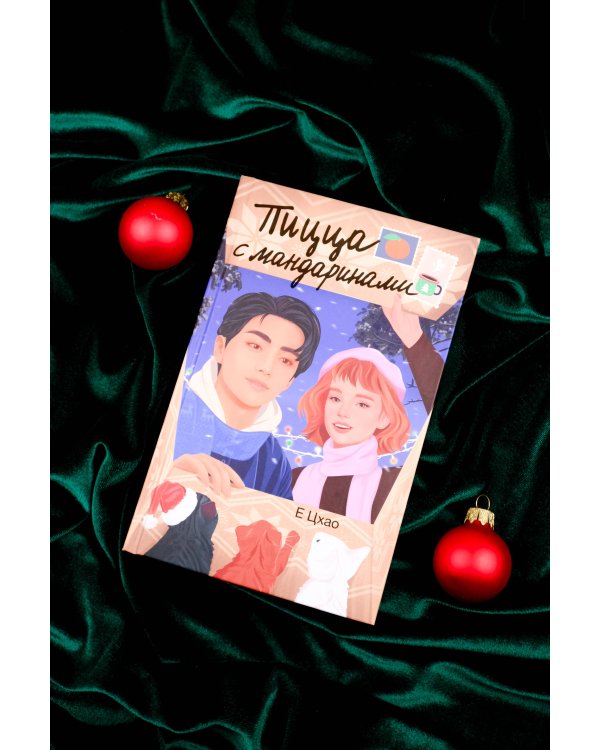 Пицца с мандаринами