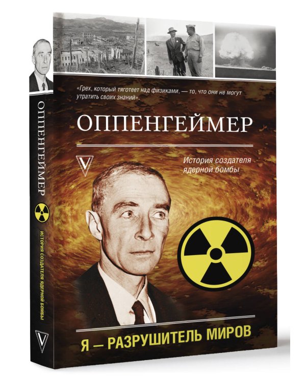 Оппенгеймер. История создателя ядерной бомбы