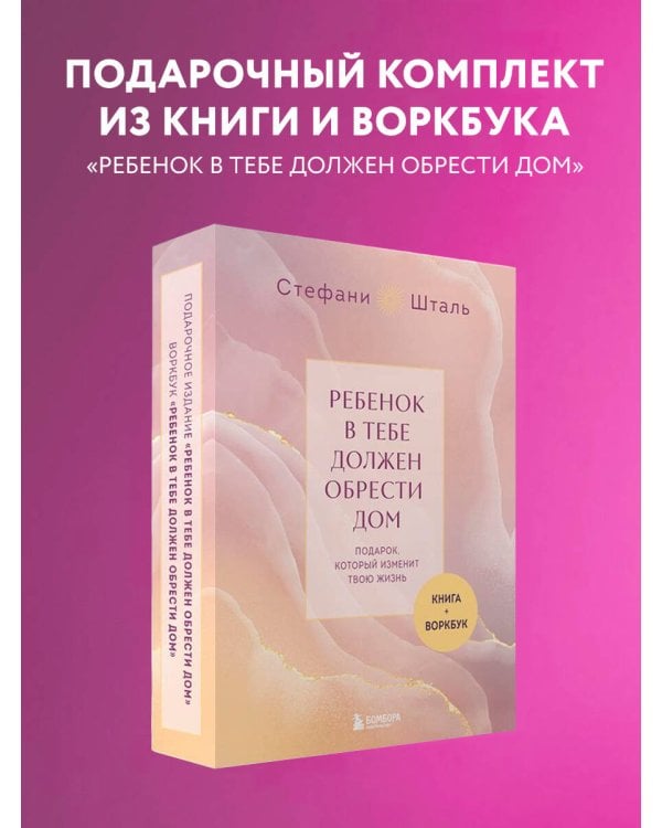 Подарочный комплект. Ребенок в тебе должен обрести дом (книга+воркбук)