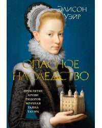 Опасное наследство