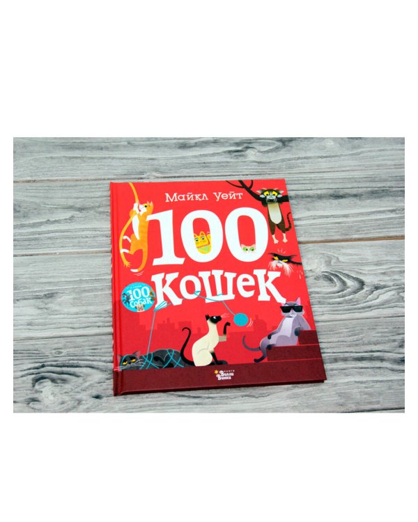 100 кошек