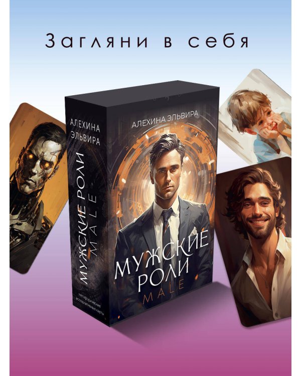 Мужские роли. Male