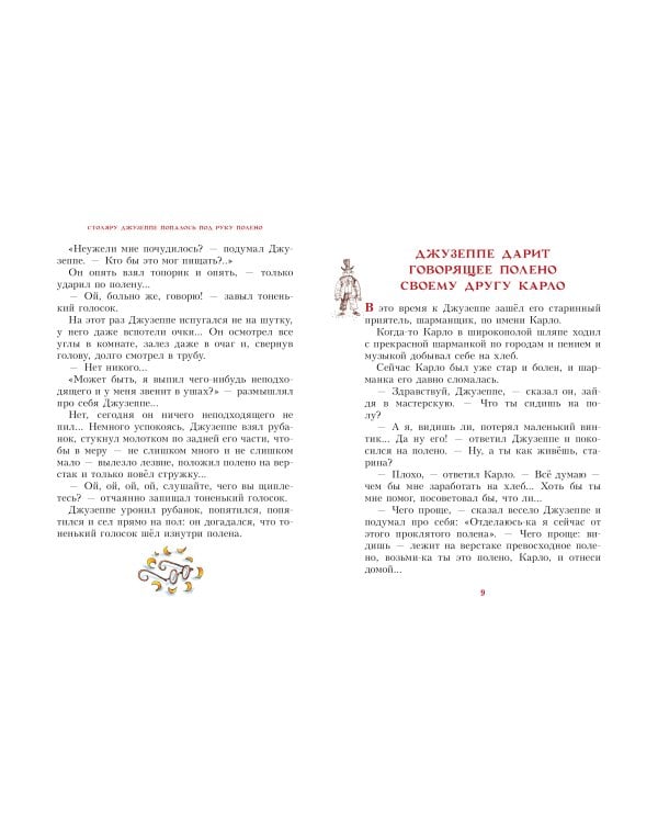 Золотой ключик, или Приключения Буратино. Рис. И. Петелиной