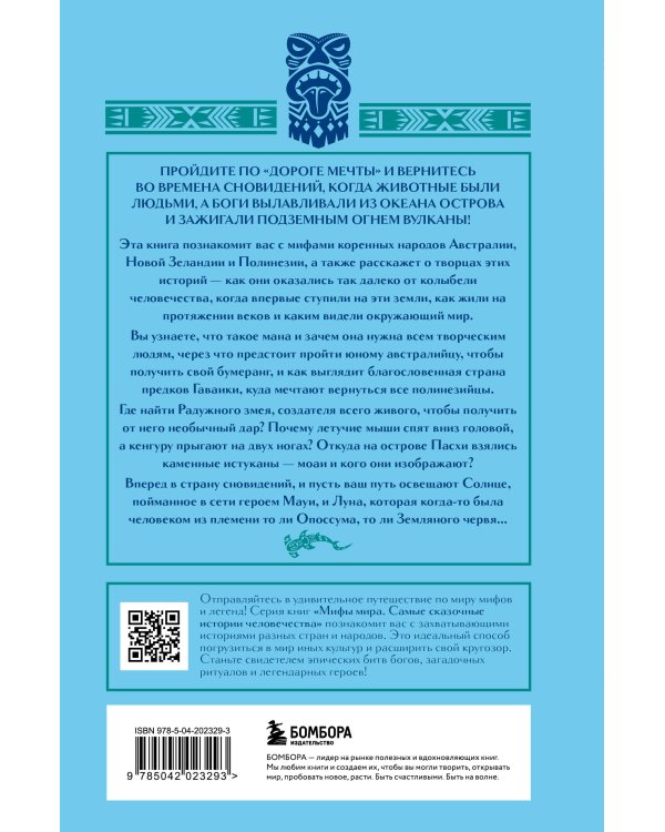 Мифы Австралии, Новой Зеландии и Полинезии