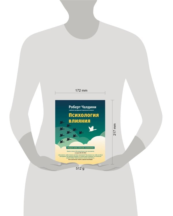 Психология влияния. Как научиться убеждать и добиваться успеха