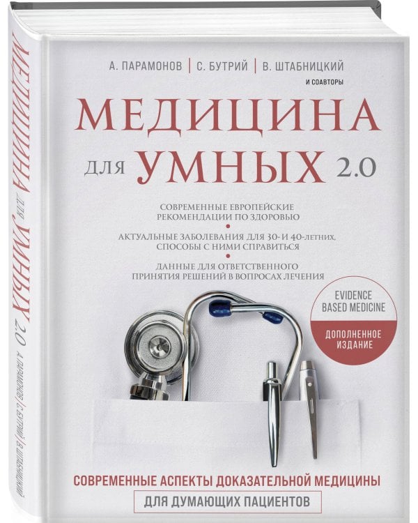 Медицина для умных 2.0. Современные аспекты доказательной медицины для думающих пациентов (Дополненное издание)