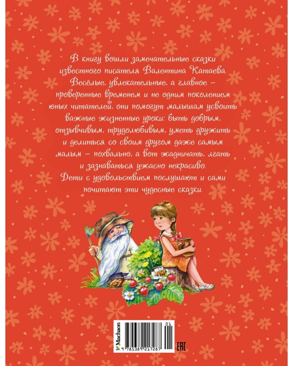 Цветик-семицветик и другие сказки