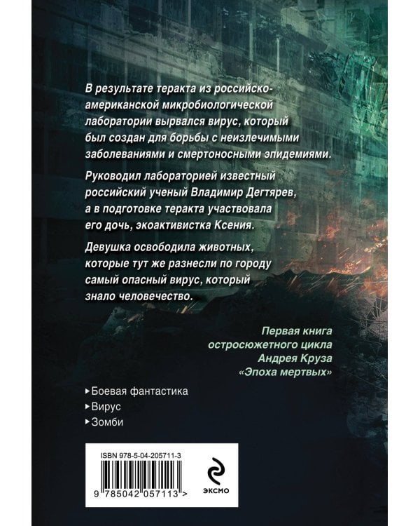 Эпоха Мертвых-1. Начало