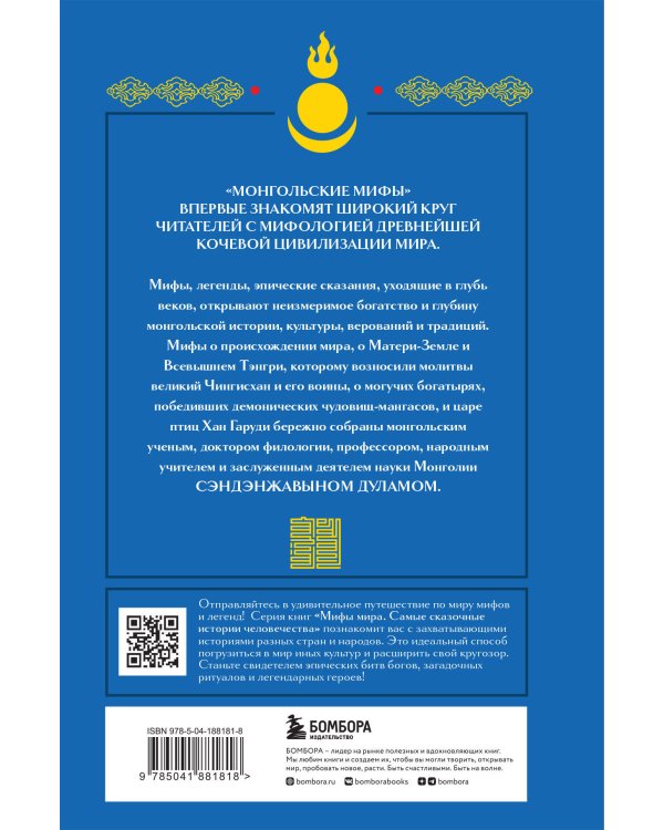 Монгольские мифы