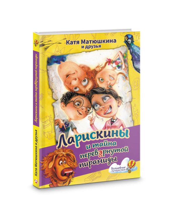 Ларискины и тайна перевернутой пирамиды