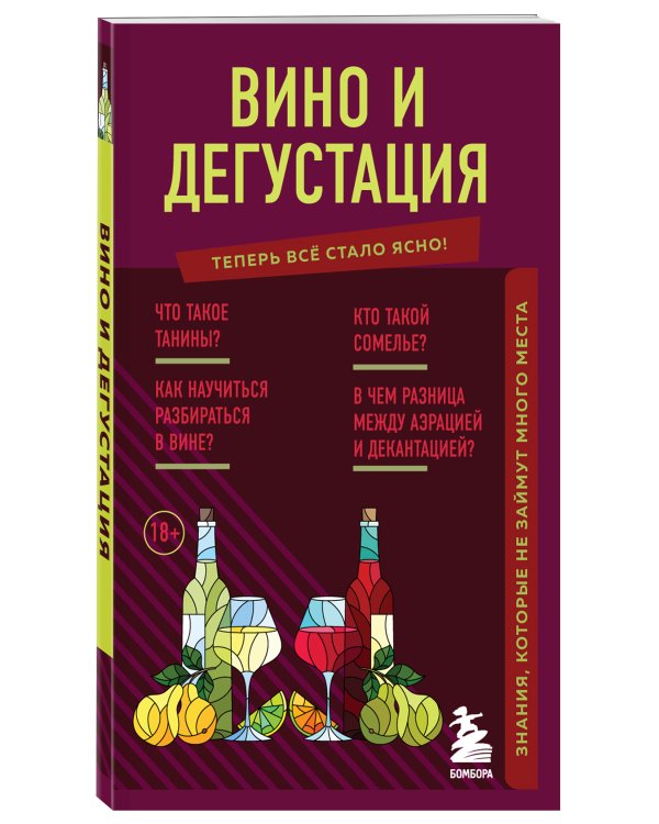 Вино и дегустация. Знания, которые не займут много места