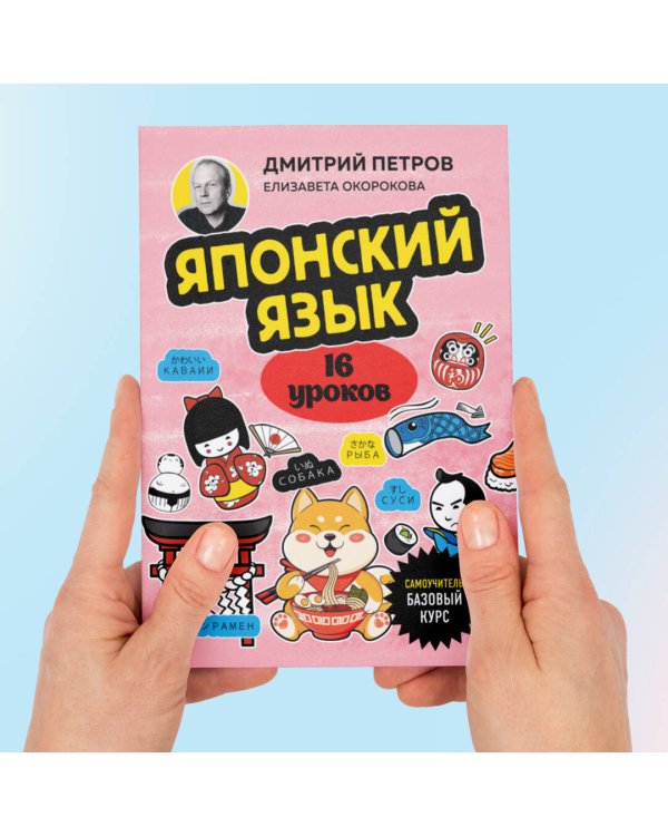 Японский язык, 16 уроков. Базовый курс