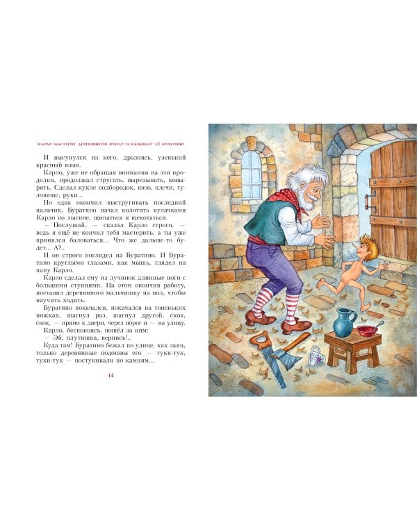 Золотой ключик, или Приключения Буратино. Рис. И. Петелиной