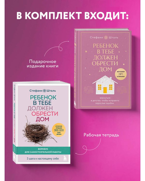 Подарочный комплект. Ребенок в тебе должен обрести дом (книга+воркбук)