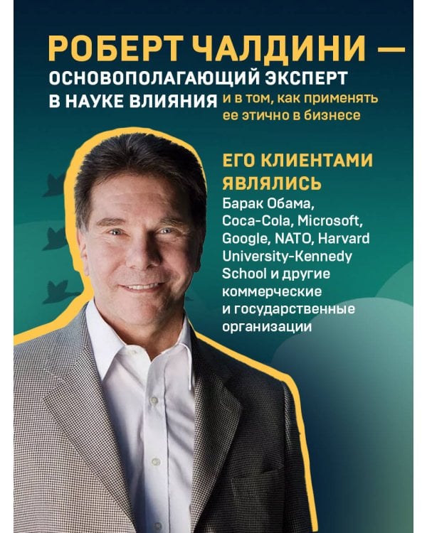 Психология влияния. Как научиться убеждать и добиваться успеха