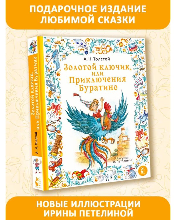 Золотой ключик, или Приключения Буратино. Рис. И. Петелиной