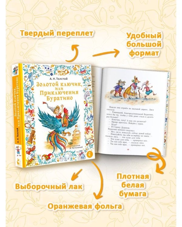 Золотой ключик, или Приключения Буратино. Рис. И. Петелиной