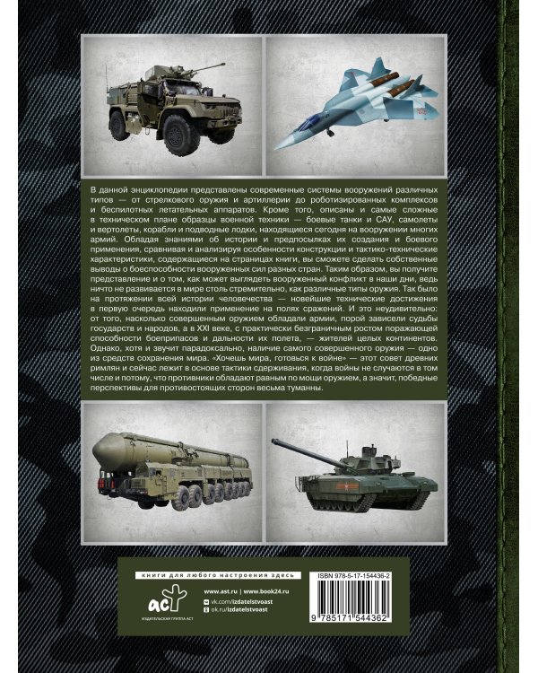 Большая энциклопедия. Современные системы вооружений