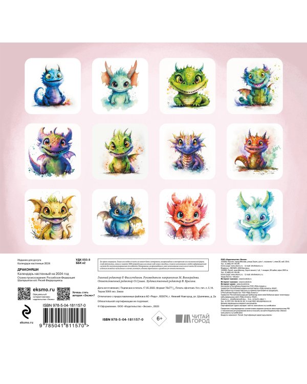 Драконяши. Календарь настенный на 2024 год (170х170 мм)