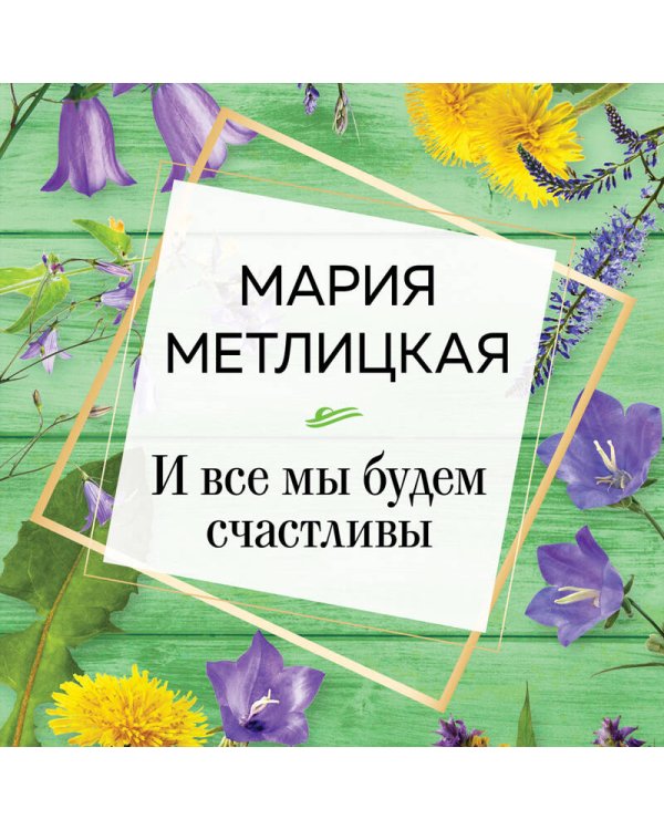 И все мы будем счастливы