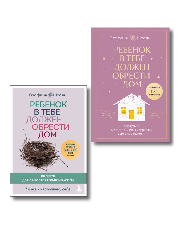 Подарочный комплект. Ребенок в тебе должен обрести дом (книга+воркбук)
