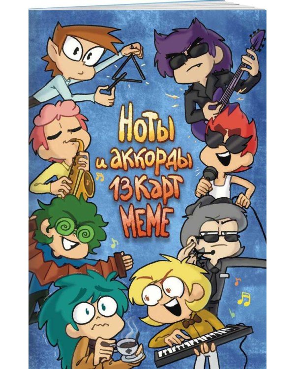 Ноты и аккорды 13 карт меме
