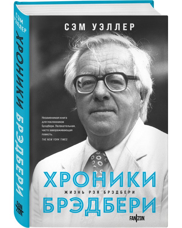 Хроники Брэдбери