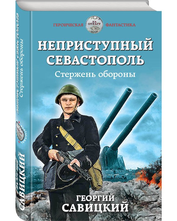 Неприступный Севастополь. Стержень обороны