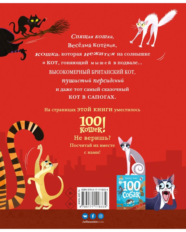 100 кошек
