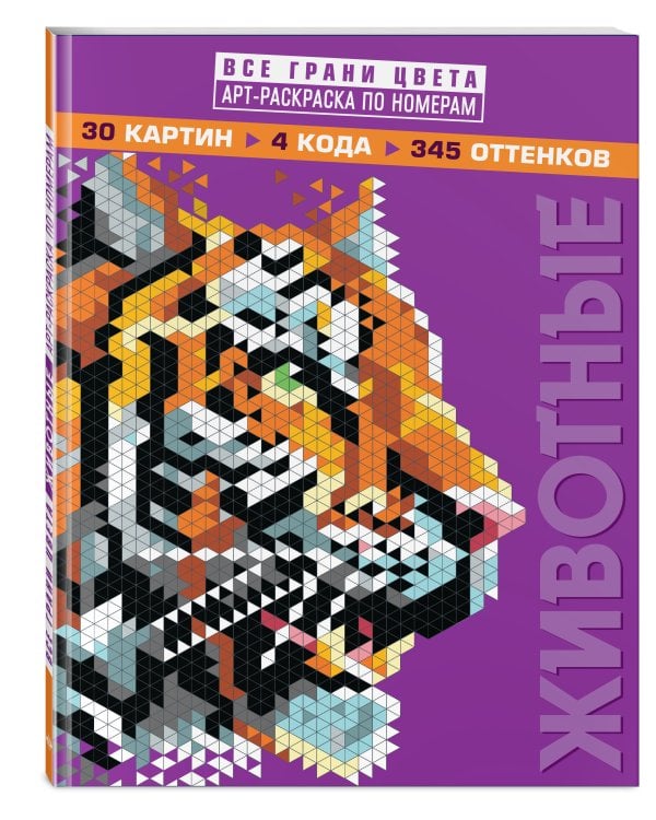 Животные. Арт-раскраска по номерам