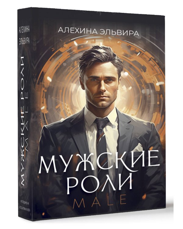 Мужские роли. Male