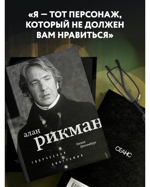 Алан Рикман. Творческая биография