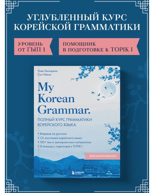 My Korean Grammar. Полный курс грамматики корейского языка для начинающих