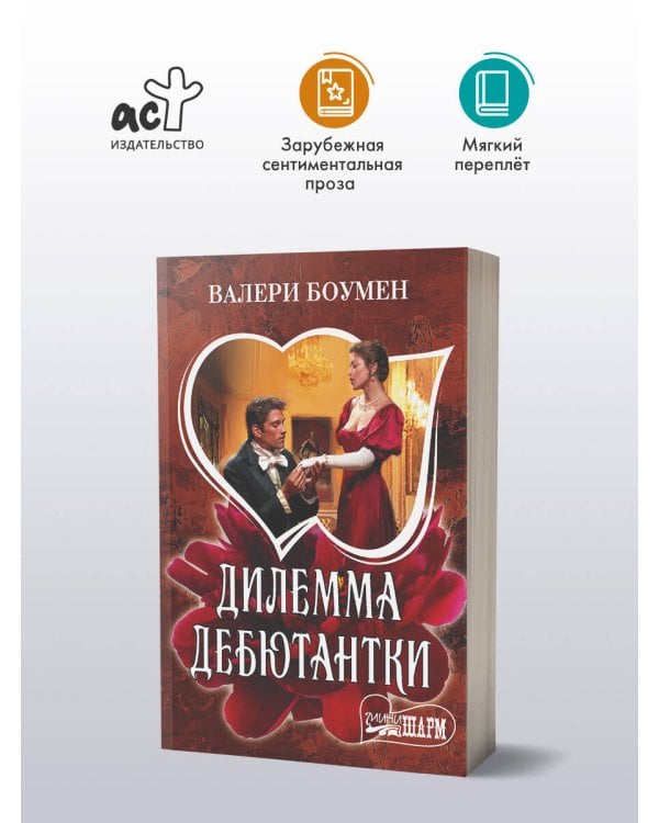 Дилемма дебютантки