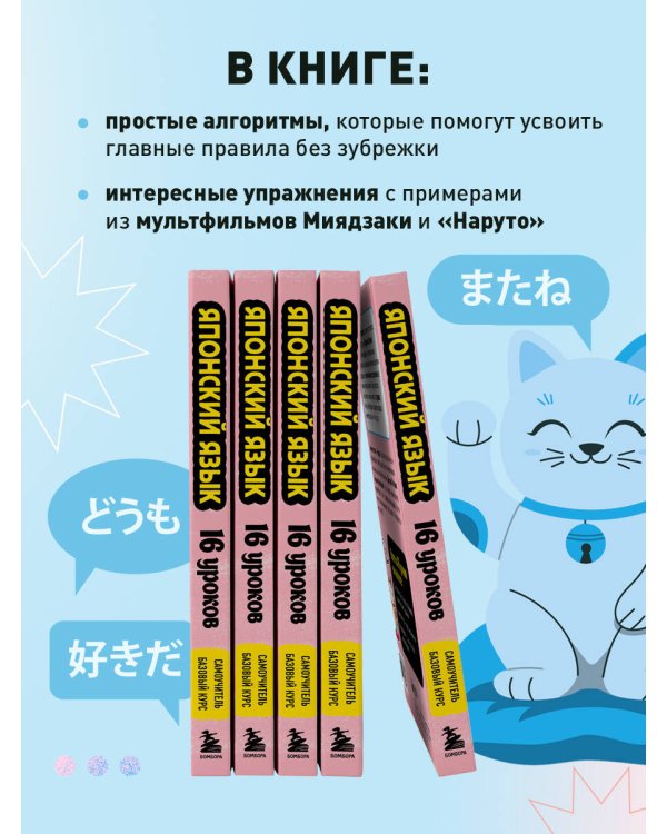 Японский язык, 16 уроков. Базовый курс