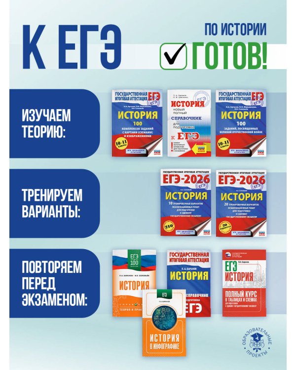 ЕГЭ. История. Новый полный справочник для подготовки к ЕГЭ