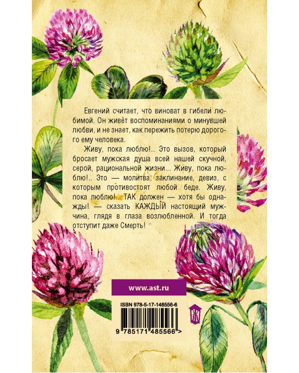 Живу, пока люблю