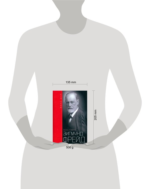 Зигмунд Фрейд: жизнь и смерть