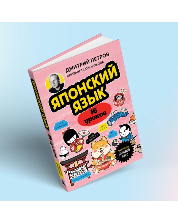 Японский язык, 16 уроков. Базовый курс