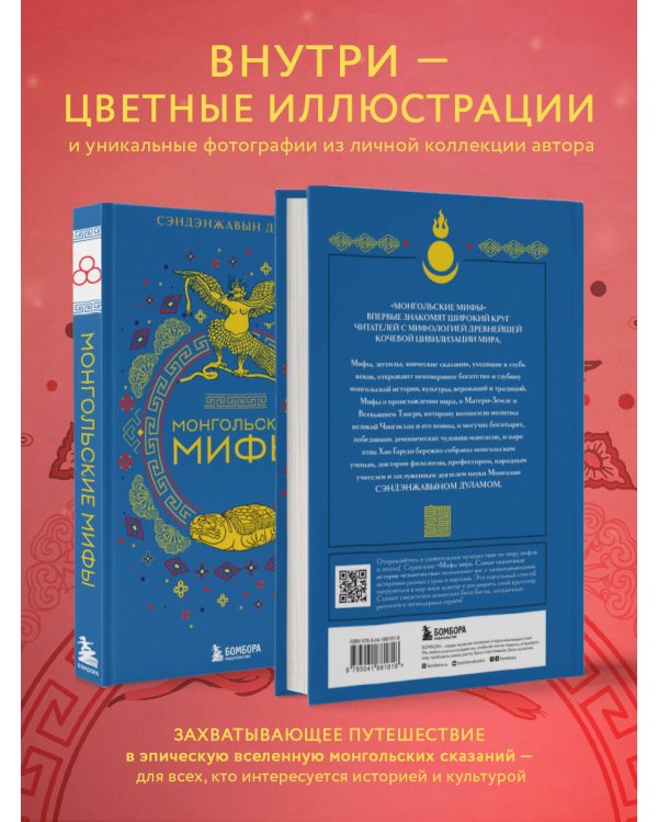 Монгольские мифы