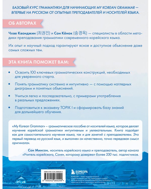 My Korean Grammar. Полный курс грамматики корейского языка для начинающих