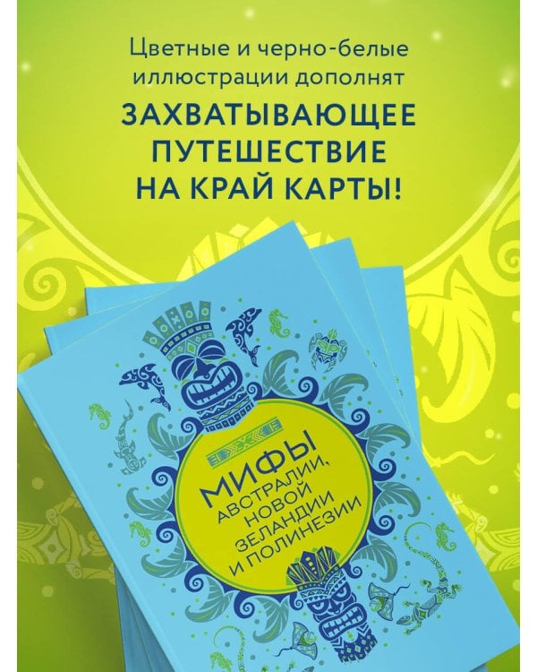 Мифы Австралии, Новой Зеландии и Полинезии