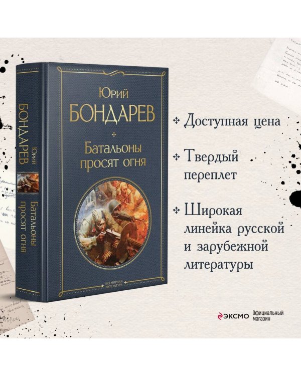 Батальоны просят огня