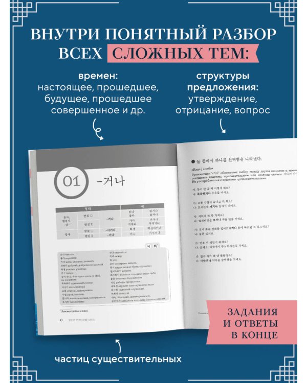 My Korean Grammar. Полный курс грамматики корейского языка для начинающих