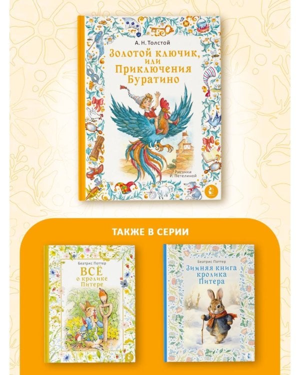 Золотой ключик, или Приключения Буратино. Рис. И. Петелиной