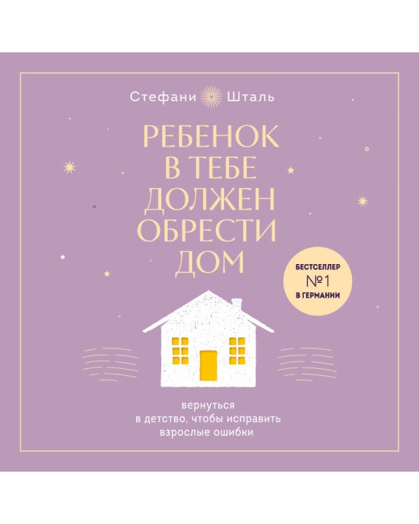 Подарочный комплект. Ребенок в тебе должен обрести дом (книга+воркбук)
