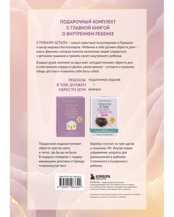 Подарочный комплект. Ребенок в тебе должен обрести дом (книга+воркбук)