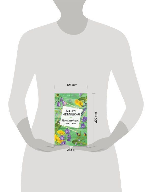 И все мы будем счастливы