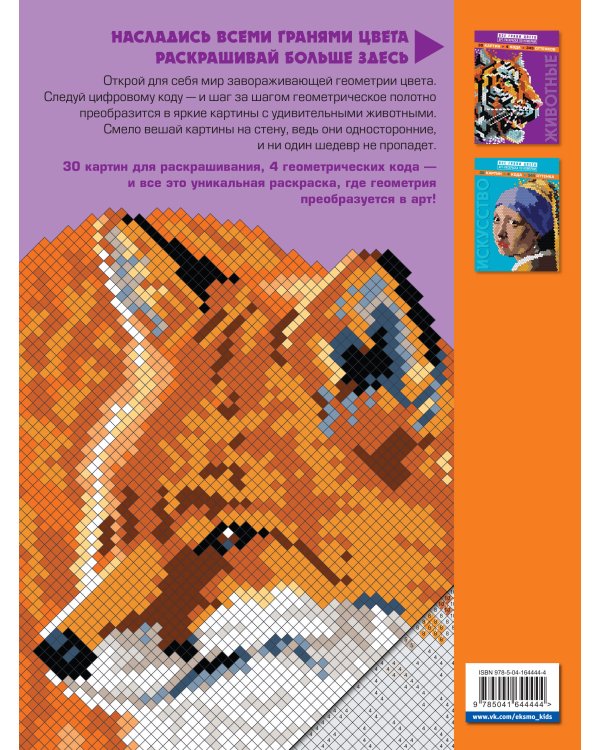 Животные. Арт-раскраска по номерам